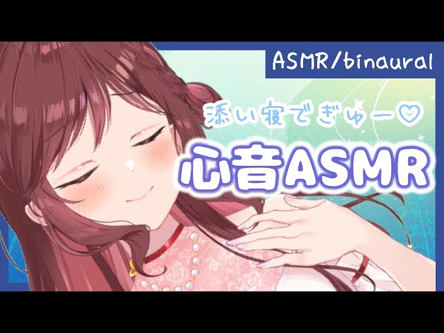 【ASMR/3dio】添い寝でぎゅーっと！３０分心音耐久/声なし/Heart beat /No Talking【睡眠導入】