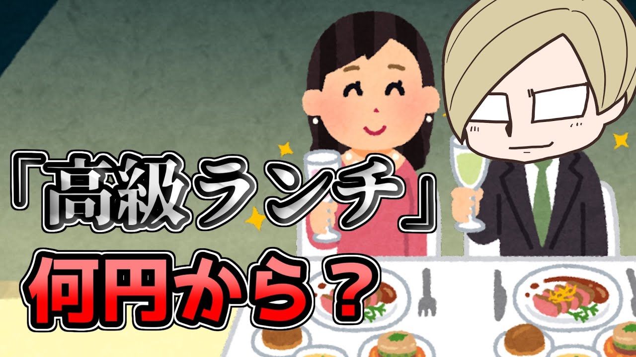 【ナイスミドル】「高級ランチ」って、何円からですか？