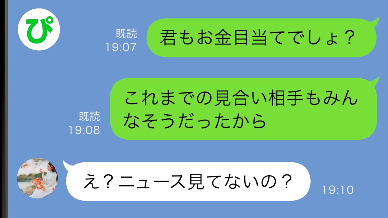 【LINE】高学歴美女と無理やりお見合いさせられた御曹司の俺→どうせ金目当てだと思ったが…【スカッと修羅場】