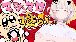 【コラボ企画】仏恥義理トークでタイマンじゃい！ マシュマロ番長決定戦【轟はじめ/マフィア梶田】
