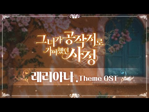 VINO 그녀가 공작저로 가야 했던 사정 레리아나 OST