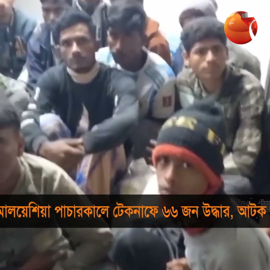 মালয়েশিয়া পাচারকালে টেকনাফে ৬৬ জন উদ্ধার, আটক ৫ | #channel24 #news #channel24_news