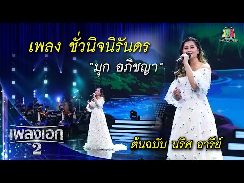 "มุก อภิชญา" เพลงชั่วนิจนิรันดร จากรายการเพลงเอกซีซั่น2