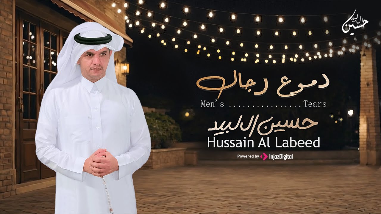 حسين ال لبيد - شيله دموع رجال   ( حصرياً 2026 )