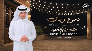 حسين ال لبيد - شيله دموع رجال   ( حصرياً 2026 )