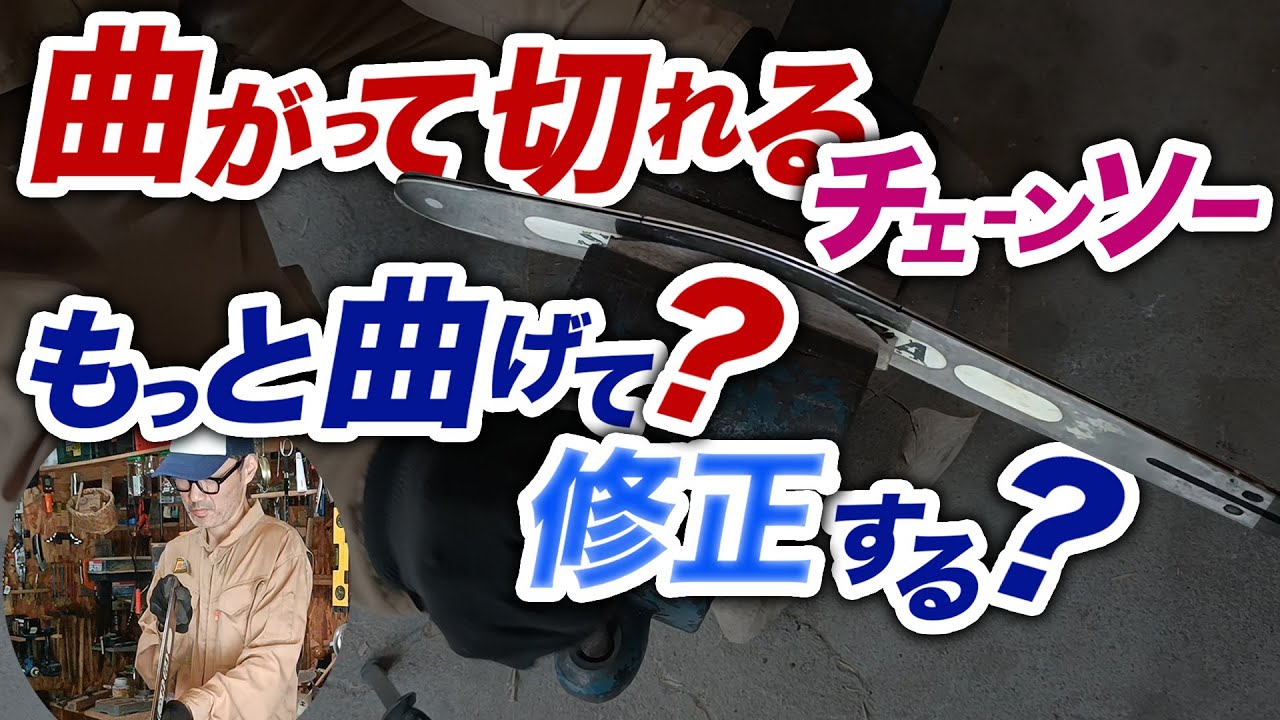 曲がって切れる【チェーンソー】は直せるのか？