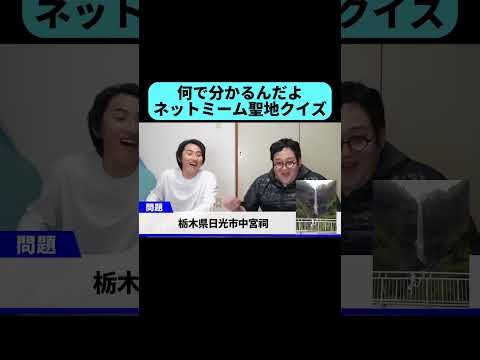 なんで分かんだよ…あのネットミームの聖地だった場所 #shorts