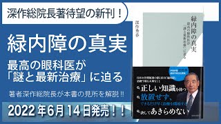 2022年6月14日(火)発売『緑内障の真実 最高の眼科医が「謎と最新治療」に迫る 』(光文社新書)著者深作総院長による解説