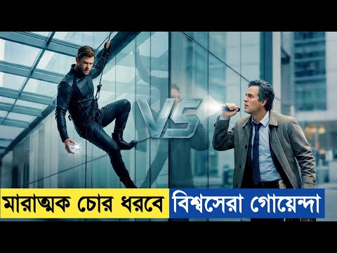 পৃথিবীর সেরা চোর যাকে কেউ ধরতে পারেনা 😮 Movie Explained In Bangla. 