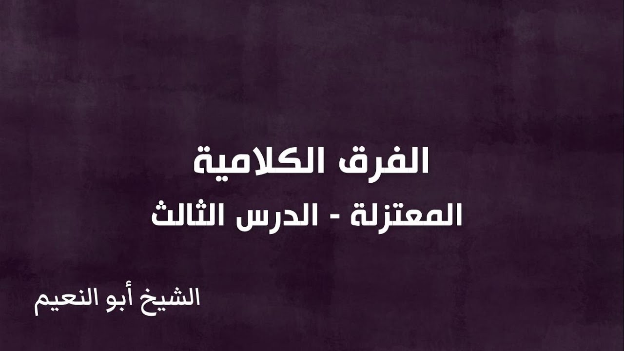 الفرق الكلامية - المعتزلة - الدرس الثالث | الشيخ أبو النعيم