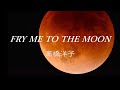 FRY ME TO THE MOON(YOKO TAKAHASHI Acid Bossa Version)  ー高橋洋子ー【エヴァンゲリオン ED】