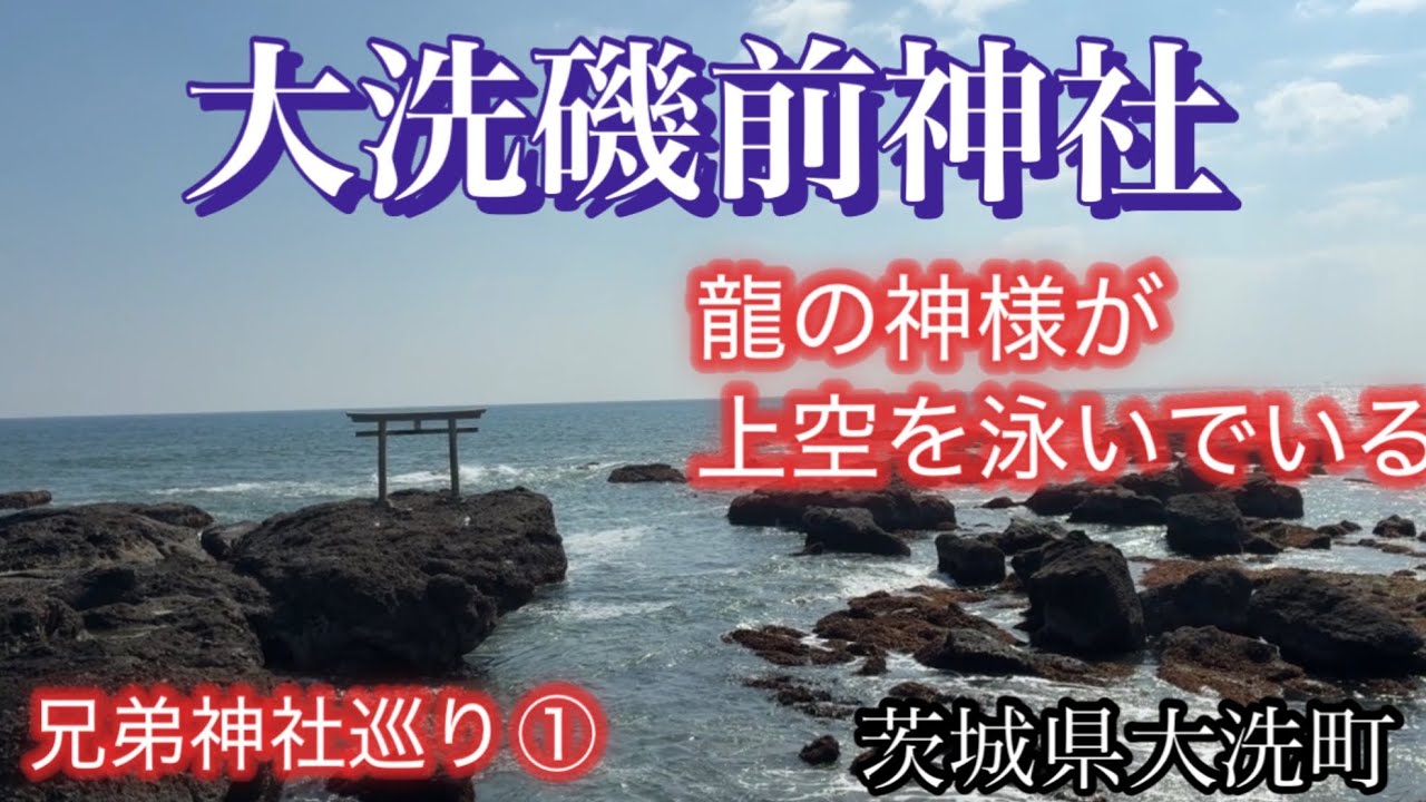 【兄弟神社巡り・その１】拝殿・本殿の上空を泳いでいる龍の神様がいる「大洗磯前神社」