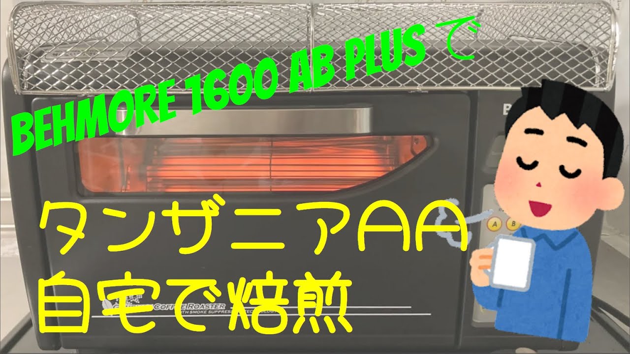 Behmore 1600 AB plus 直火式焙煎機を購入・自宅焙煎してみた | 自宅焙 
