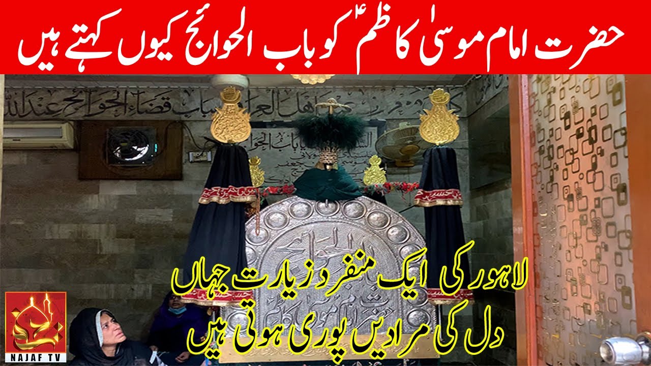 Budh Bhari Ziyarat Bab ul Hawaij | Mochi Gate Lahore || Documentry || Najaf TV