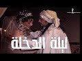 ليلة دخلة الفتوة سليمان الناجي على سنية السمري