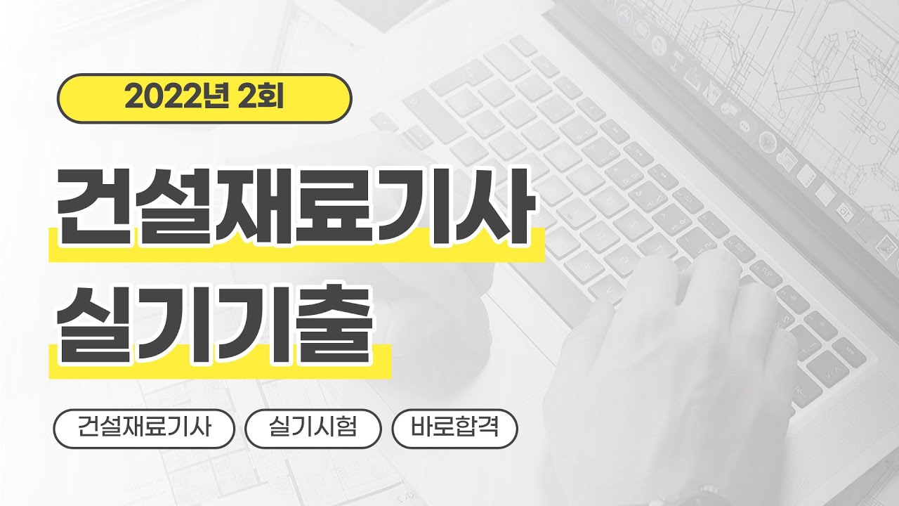 [올배움kisa] 건설재료시험기사 실기 2022년 2회 필답 기출복원문제 풀이 강의 김현우교수님 합격대비 강의