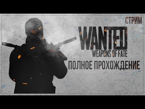 Прохождение Wanted: Weapons of Fate — КАК КРУТИТЬ ПУЛИ И УПРАВЛЯТЬ СУДЬБОЙ? | ПОЛНОЕ ПРОХОЖДЕНИЕ