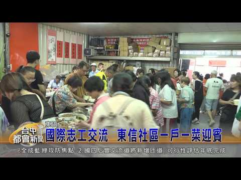 社團法人臺中市長幼關懷協會 國際志工交流 東信社區一戶一菜迎賓