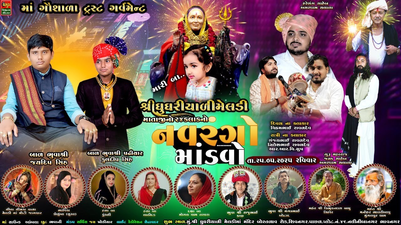 મું.ભાવનગર બોરતળાવ શ્રી ઘુઘરિયાળી મેલડી માંનો નવરંગો માંડવો || SANJAY RAVAL || NILESH RAVAL