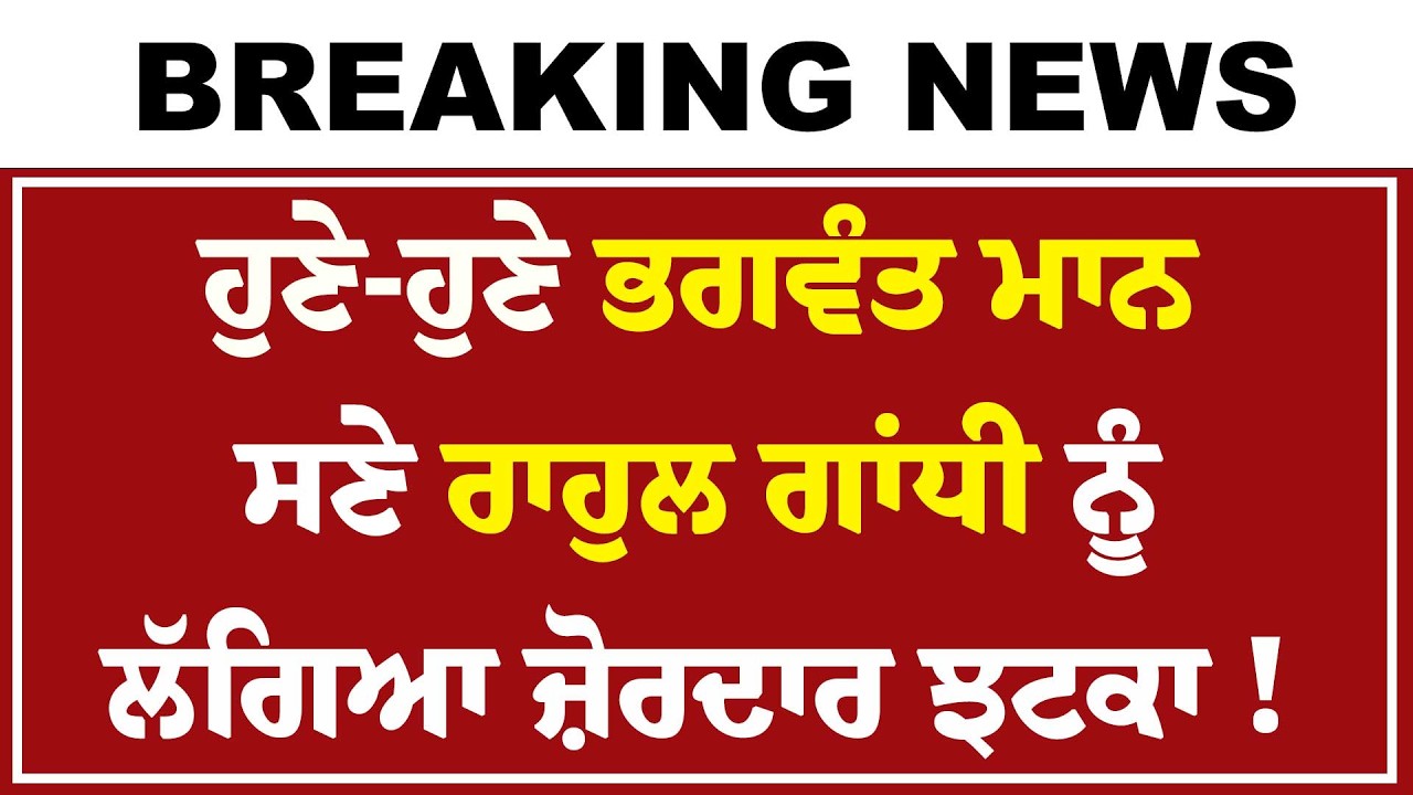 Live : ਹੁਣੇ-ਹੁਣੇ CM Bhagwant Mann ਸਣੇ Rahul Gandhi ਨੂੰ ਲੱਗਿਆ ਜ਼ੋਰਦਾਰ ਝਟਕਾ ! Harsimrat Badal | Bittu