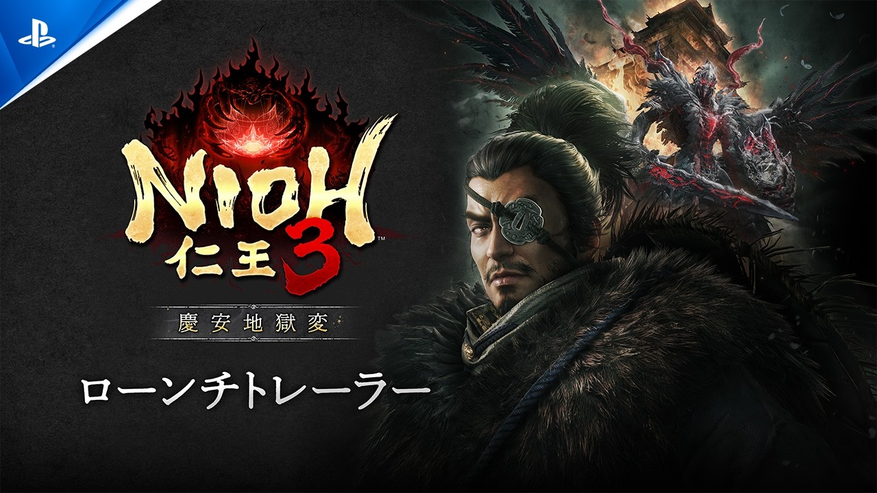 『仁王３』DLC第一弾「慶安地獄変」が配信開始！