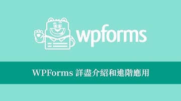 WordPress 教學 - WPForms 表單外掛詳盡介紹和進階應用