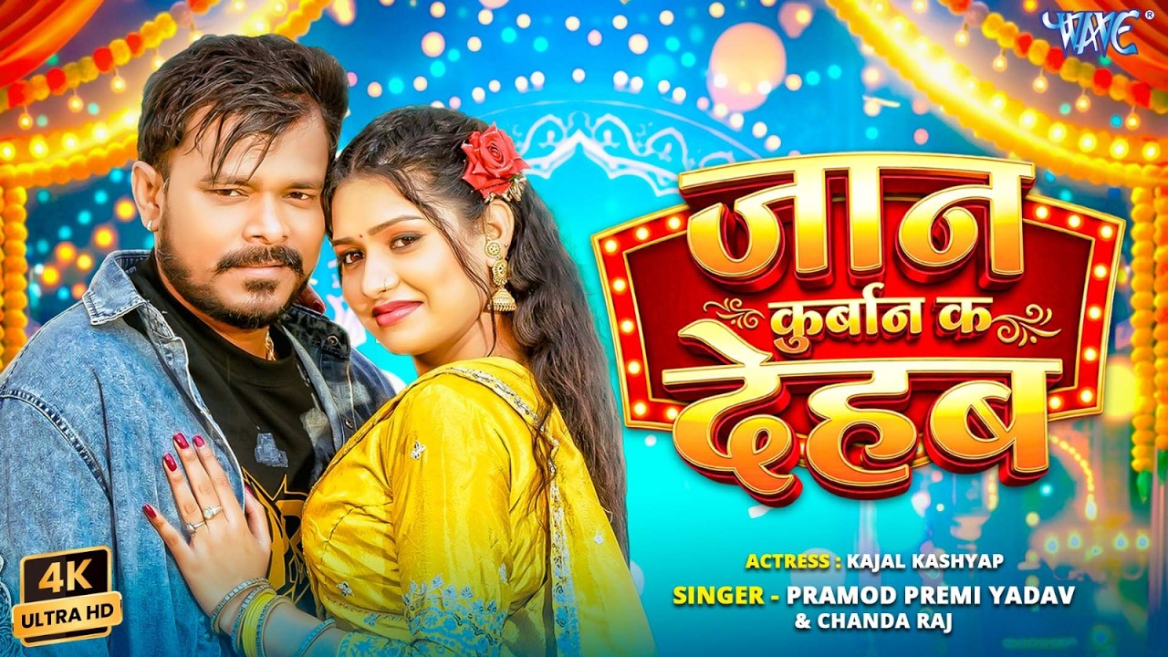 जान कुर्बान क देहब | #Pramod Premi Yadav | Jaan Kurban Ka Dehab | Ft - Kajal Kashyap | Bhojpuri Song