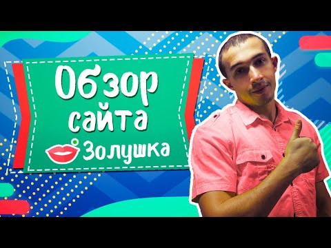 Золушка Проджект Сайт Знакомств