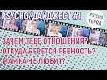 PSYCHO/ДАЙДЖЕСТ #1: Зачем нужны отношения?/Мама меня не любит?/ Почему мы ревнуем?