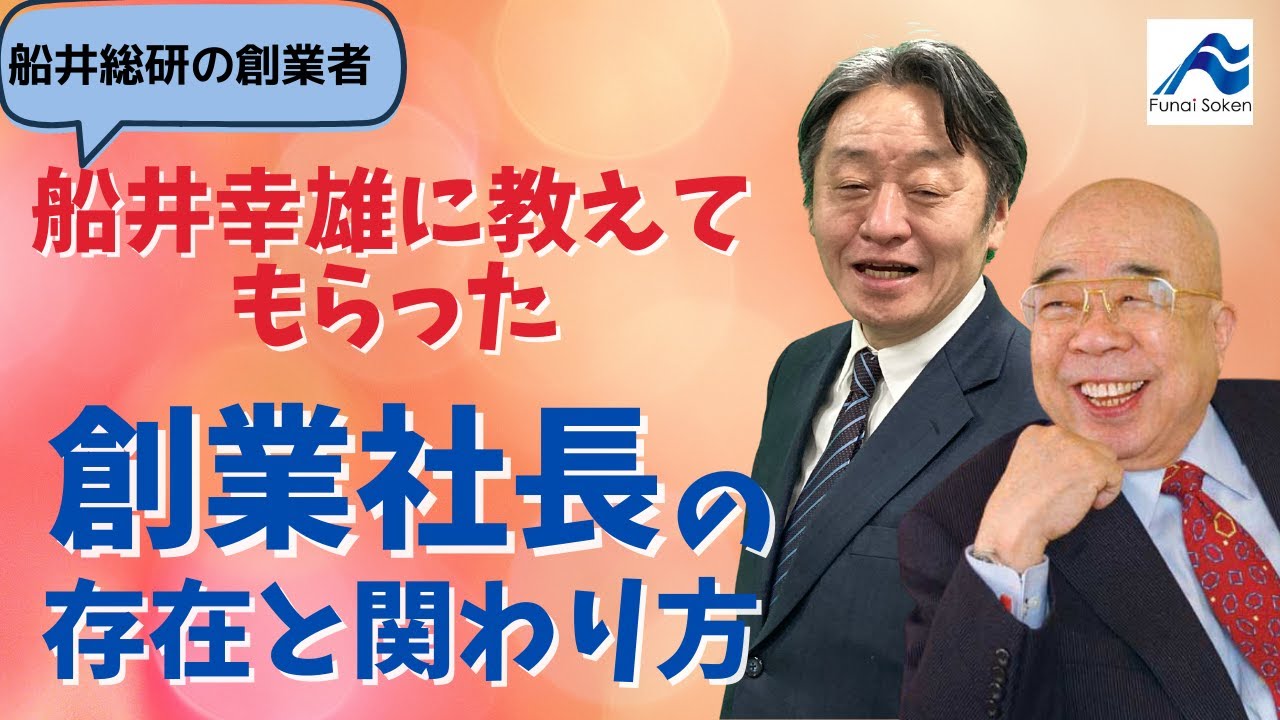 二代目社長 サラリーマン社長必見 創業社長の視点 12 Youtube