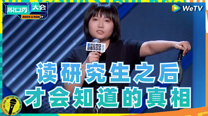 李雪琴：北大+留学、坎坷生涯+多次跨界、何以华丽转身  纯享 #脱口秀大会