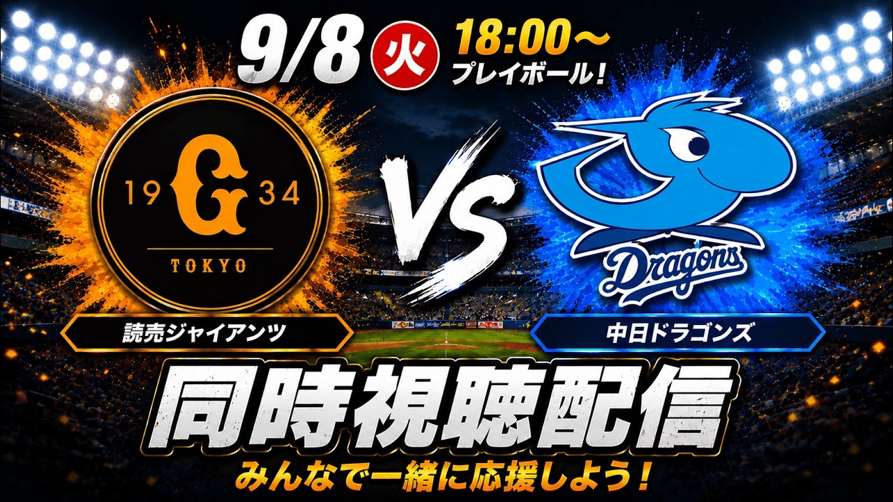 通路側！読売ジャイアンツ 対 中日ドラゴンズ 9月10日 東京ドーム 通路側！読売ジャイアンツ 対 中日ドラゴンズ 9月10日 東京ドーム 公式戦