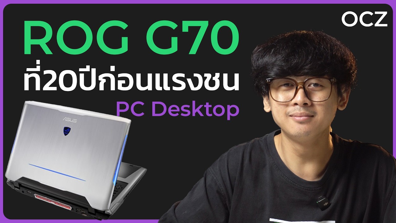 ROG G70 กับโน้ตบุ๊กเกมมิ่งรุ่นแรกสุดแรงที่กล้าบอก I can run CRYSIS !!