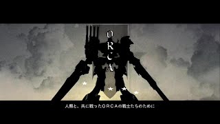 【ACfa】ORCA旅団・個人依頼 ブリーフィング まとめ