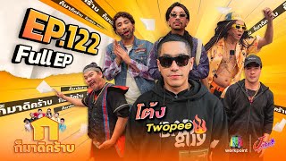 ก็มาดิคร้าบ | EP. 122 | โต้ง Twopee | 30 ก.ค. 66 Full EP