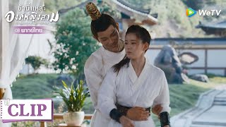 Clip | หานซั่วสอนวรยุทธ ให้เชียนเชียน |  ข้านี่แหละองค์หญิงสาม  [พากย์ไทย] EP9 | WeTV