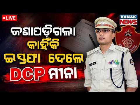 🔴ଜଣାପଡ଼ିଗଲା କାହିଁକି ଇସ୍ତଫା DCP Jagamohan Meena Resign? Real Reason Behind IPS Officer Resignation