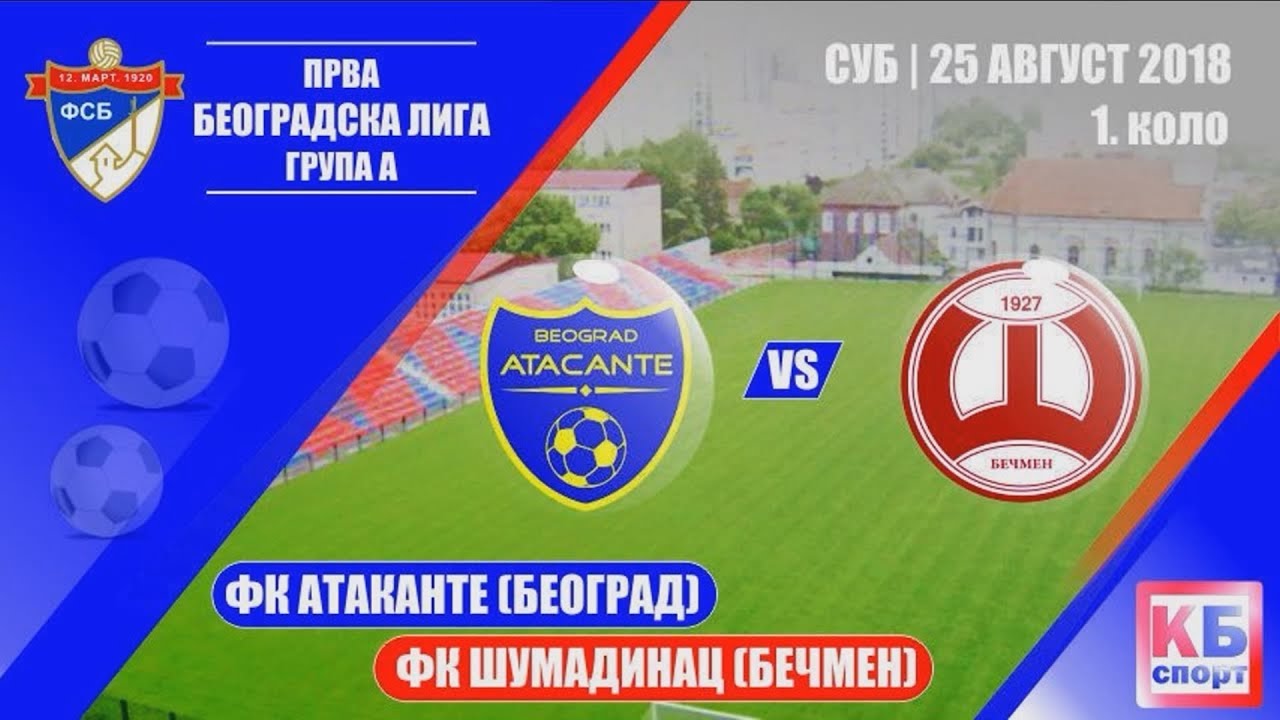FK Atakante (Beograd) - FK Šumadinac (Bečmen) | 25.08.2018