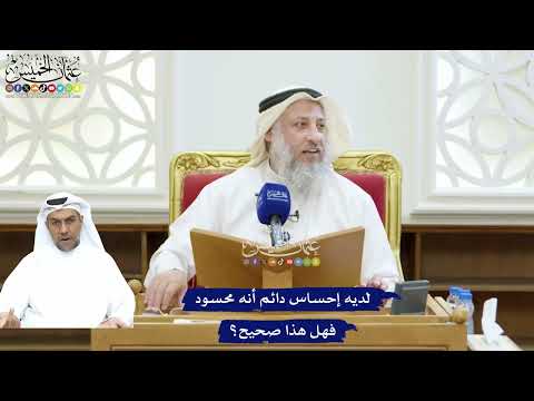 246 - لديه إحساس دائم أنه محسود فهل هذا صحيح؟ - عثمان الخميس