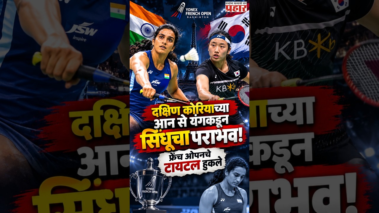 P V Sindhu | पराभूत होऊनही सिंधूच्या जिद्दीने वेधले चाहत्यांचे लक्ष. | An Se Young | Sports