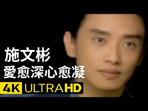 施文彬  Michael Shih -  愛愈深心愈凝 官方完整版 4K MV (Official 4K UltraHD Video)