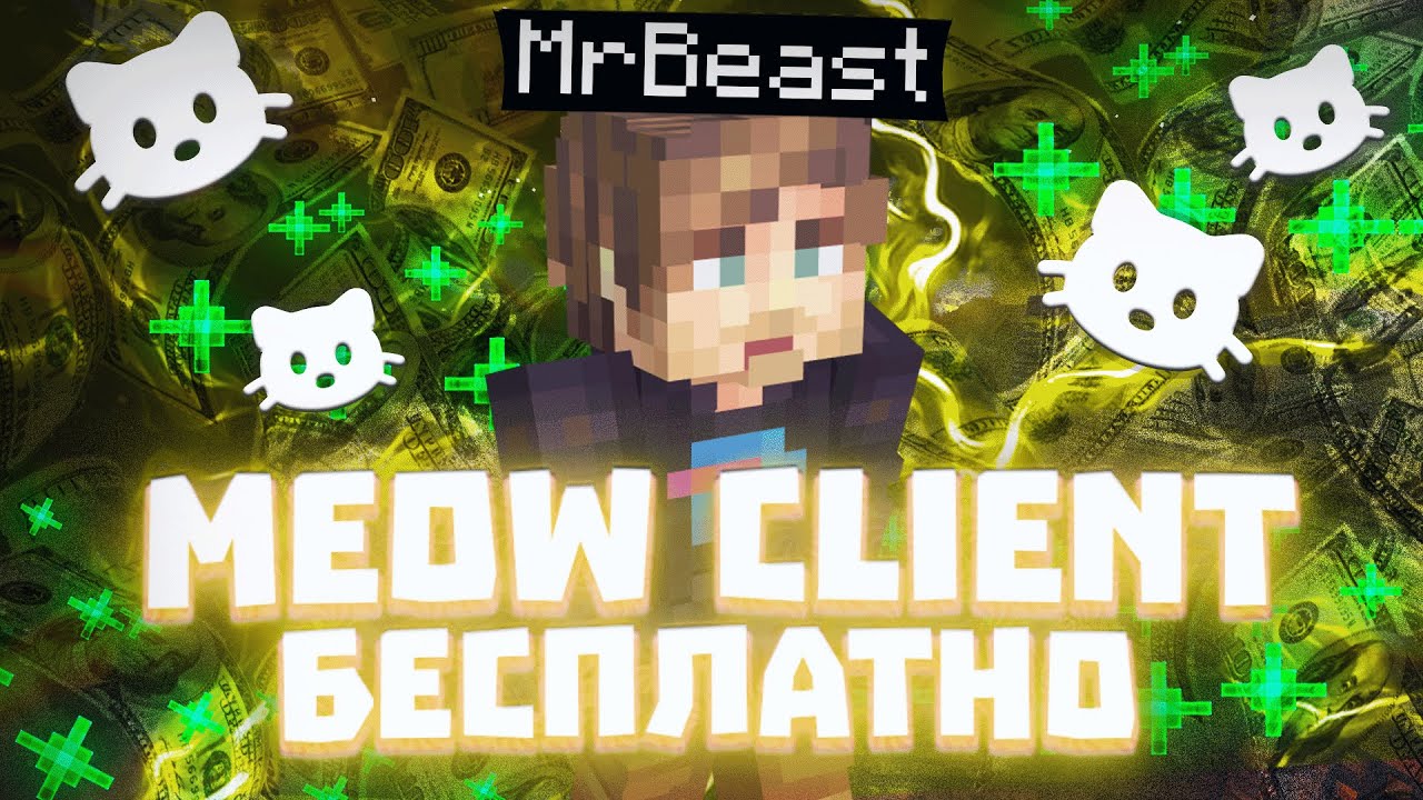 БЕСПЛАТНЫЙ MEOW CLIENT | НЕ КЛИКБЕЙТ | ЭТО САМЫЙ ЛУЧШИЙ ЧИТ НА MINECRAFT 1.16.5 | Майнкрафт - Читы