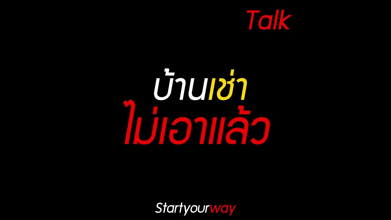 บ้านเช่า ไม่เอาแล้ว