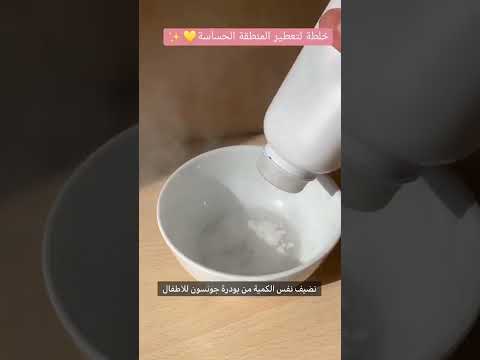 خلطة لتعطير المنطقة الحساسة