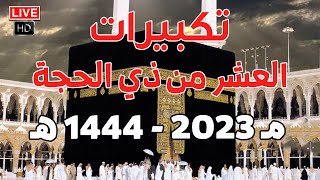 تكبيرات العشر من ذي الحجة 2023 ? بأجمل صوت ستسمعه في حياتك لنجعلها تملأ الدنيا الله أكبر الله أكبر?