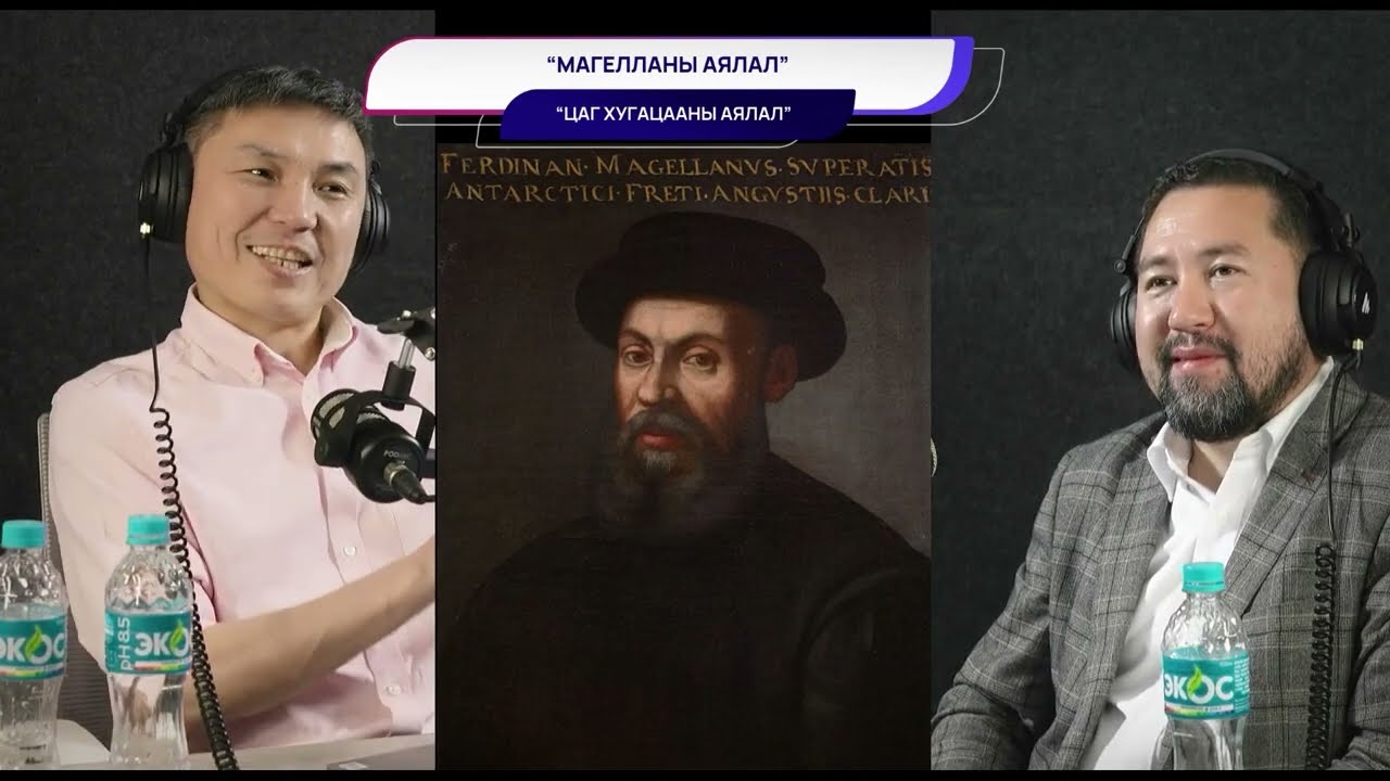 Магелланы аялал - ЦАГ ХУГАЦААНЫ АЯЛАЛ