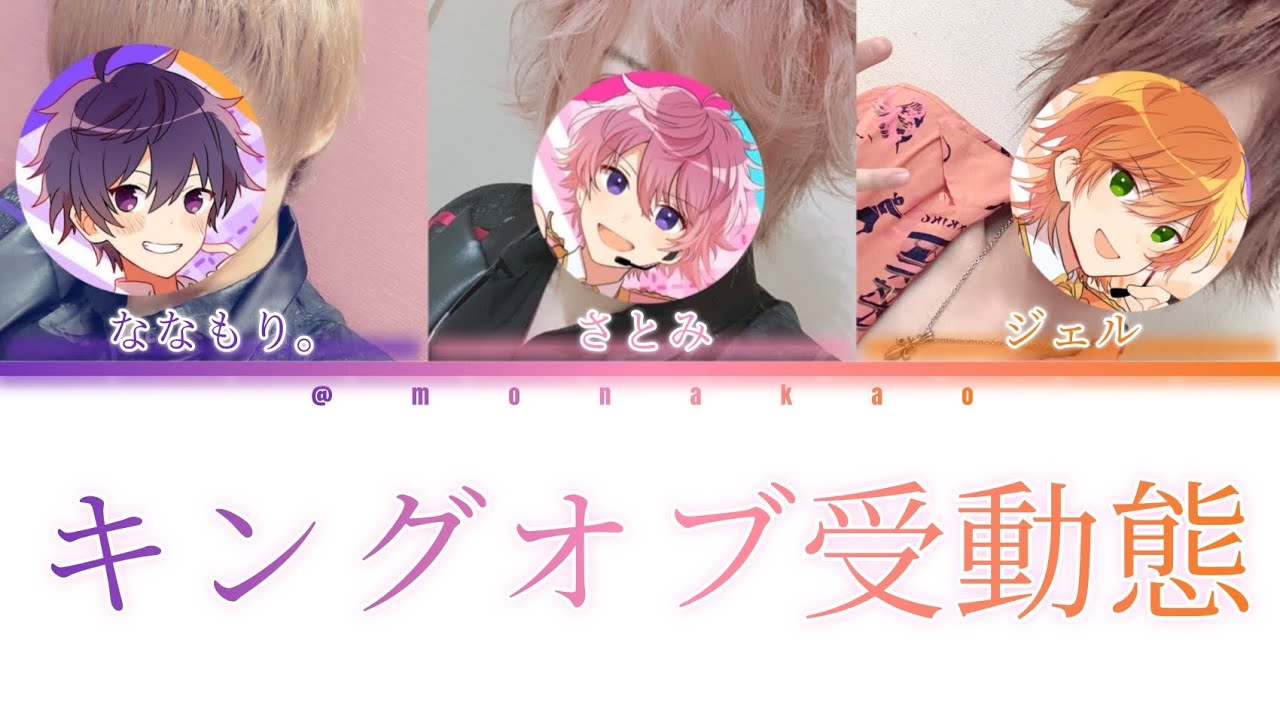 ななもり。×さとみ×ジェル/キングオブ受動態【パート分け】 - YouTube