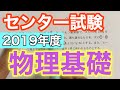 【センター試験物理基礎】2019年度 物理基礎 解説（該当分野のおすすめ動画は概要欄へ）