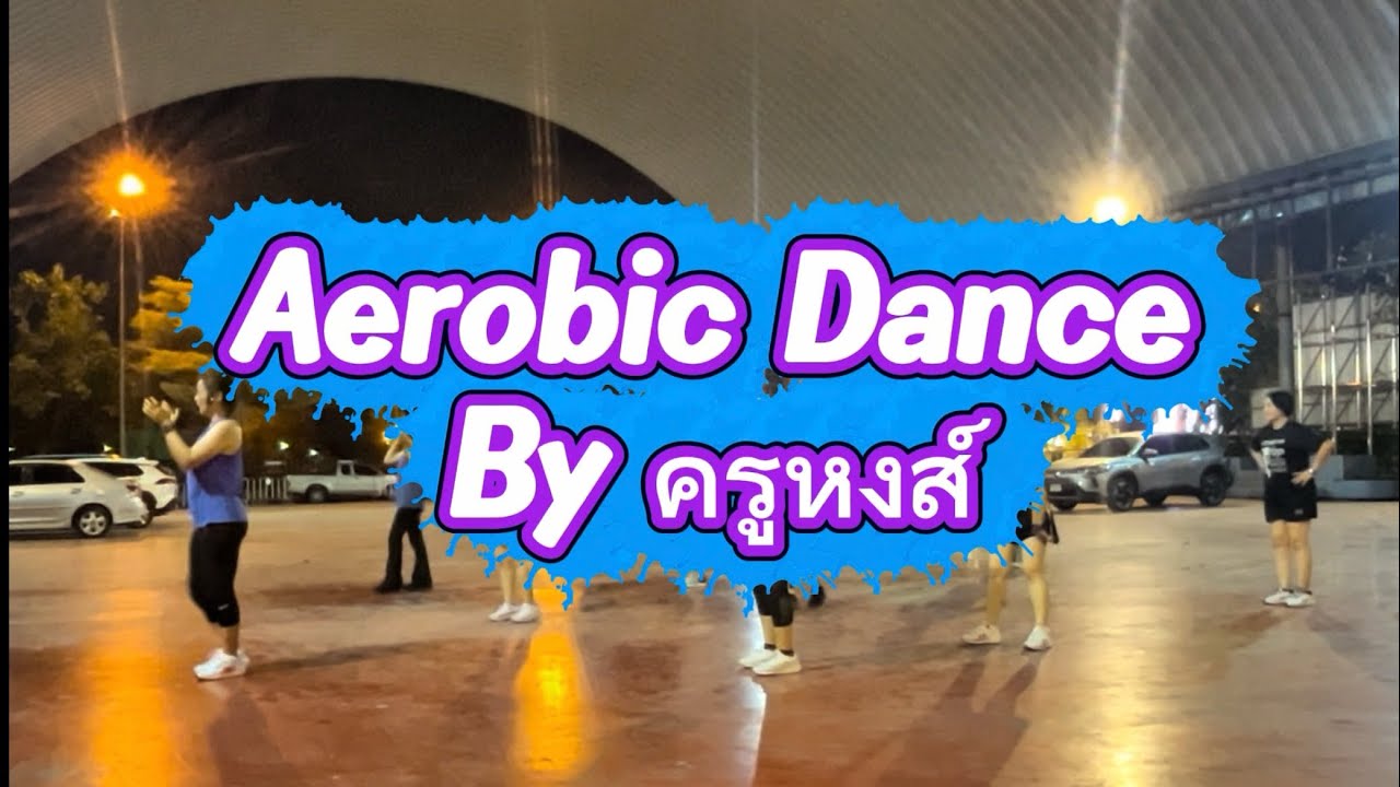 แอโรบิค EP.155 l บล็อกสวยตลอดๆสำหรับครูหงส์