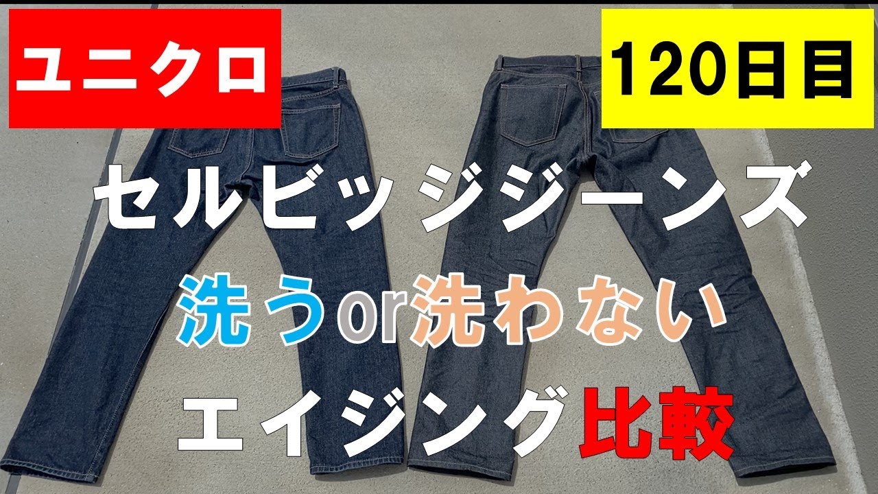12】ユニクロセルビッジジーンズ「2本買って経年変化比べてみた